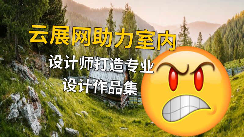 云展网助力室内设计师打造专业设计作品集 动画制作软件有哪些