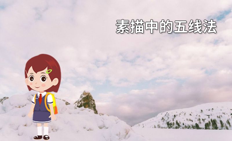 素描中的五线法 动画制作软件有哪些