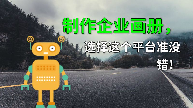 制作企业画册，选择这个平台准没错！ 动画制作软件有哪些