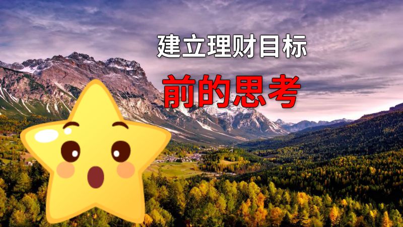 建立理财目标前的思考 动画制作软件有哪些