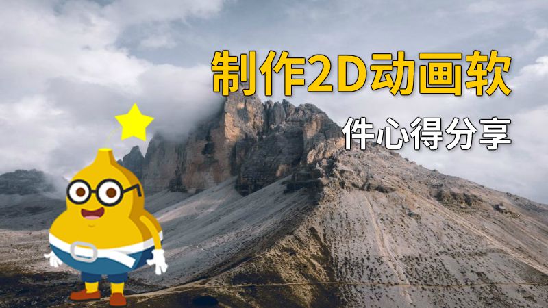 制作2D动画软件心得分享 动画制作软件有哪些