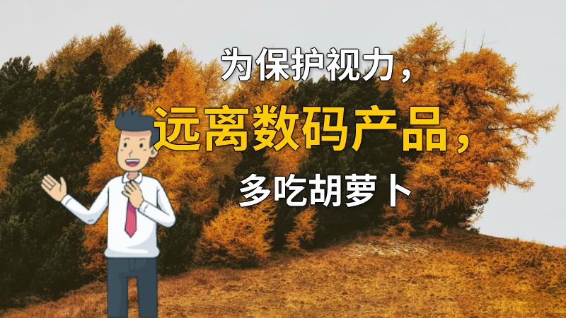 为保护视力，远离数码产品，多吃胡萝卜 动画制作软件有哪些