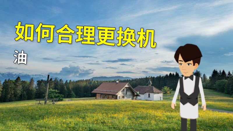 如何合理更换机油 动画制作软件有哪些