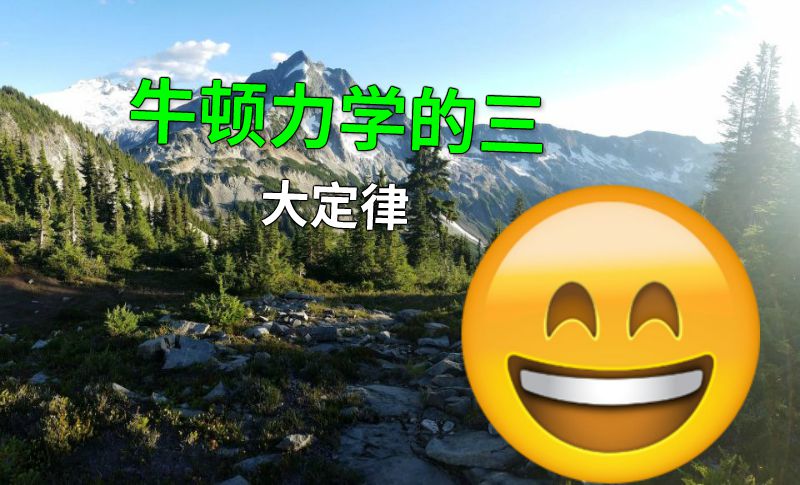 牛顿力学的三大定律 动画制作软件有哪些