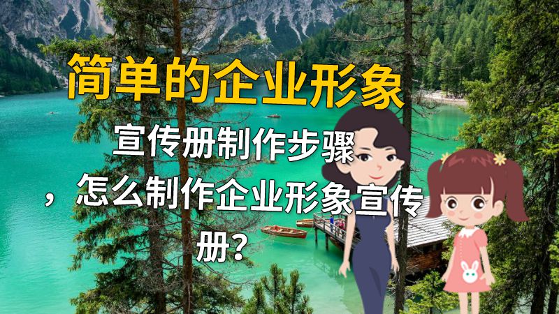 简单的企业形象宣传册制作步骤，怎么制作企业形象宣传册？ 动画制作软件有哪些