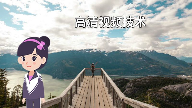 高清视频技术 动画制作软件有哪些