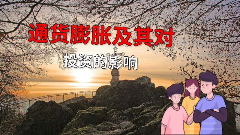 通货膨胀及其对投资的影响 动画制作软件有哪些