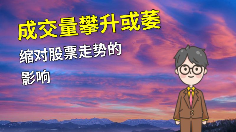 成交量攀升或萎缩对股票走势的影响 动画制作软件有哪些