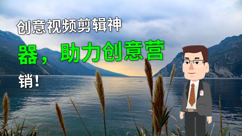 创意视频剪辑神器，助力创意营销！ 动画制作软件有哪些