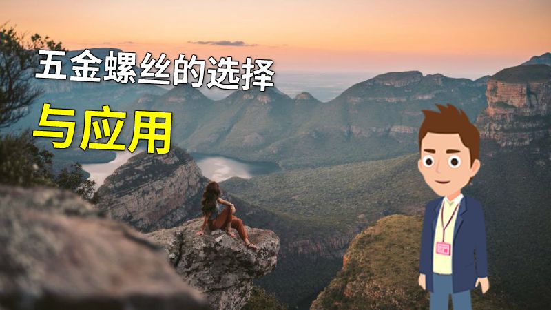 五金螺丝的选择与应用 动画制作软件有哪些