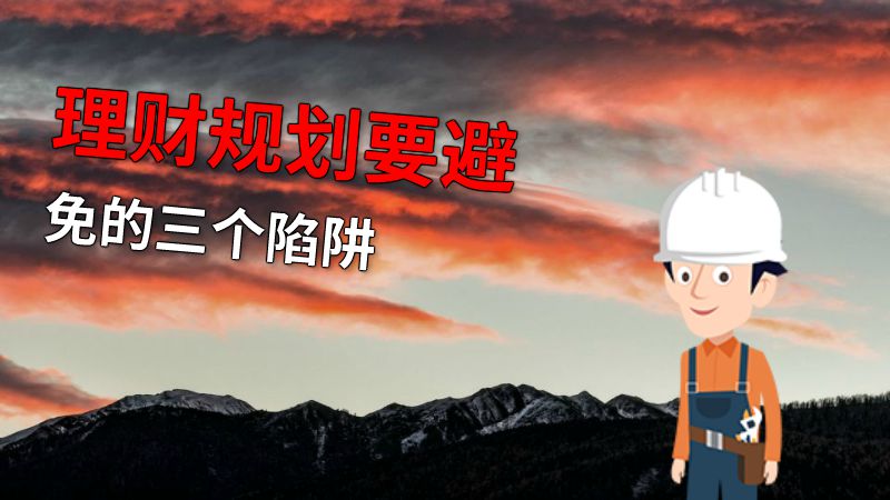 理财规划要避免的三个陷阱 动画制作软件有哪些