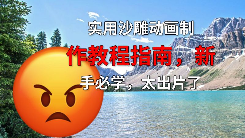 实用沙雕动画制作教程指南，新手必学，太出片了 动画制作软件有哪些