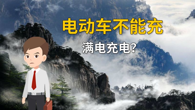 电动车不能充满电充电？ 动画制作软件有哪些