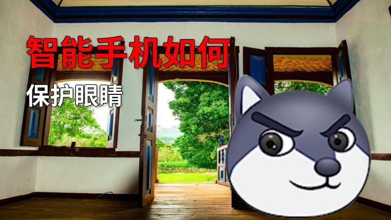 智能手机如何保护眼睛 动画制作软件有哪些