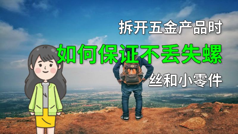 拆开五金产品时如何保证不丢失螺丝和小零件 动画制作软件有哪些