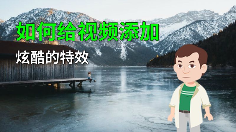 如何给视频添加炫酷的特效 动画制作软件有哪些