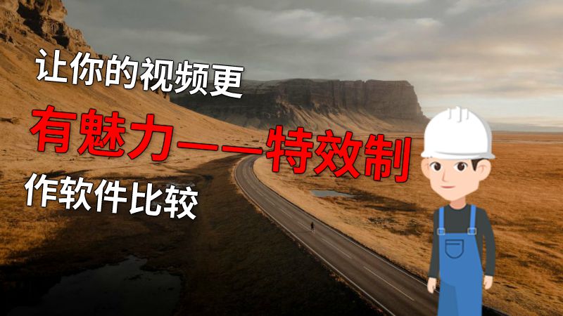 让你的视频更有魅力——特效制作软件比较 动画制作软件有哪些