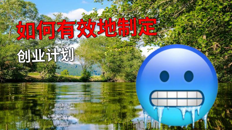 如何有效地制定创业计划 动画制作软件有哪些