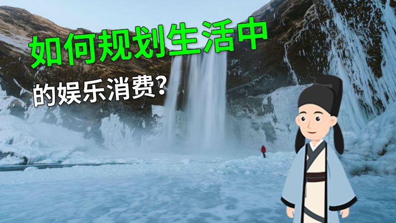 如何规划生活中的娱乐消费？ 动画制作软件有哪些