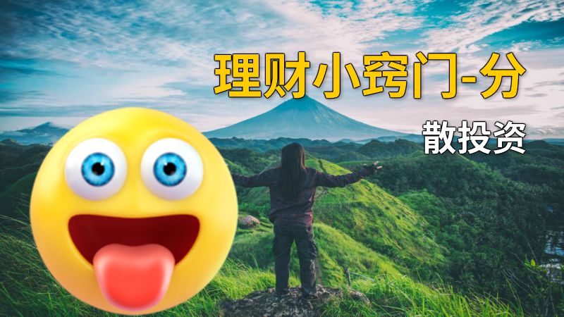 理财小窍门-分散投资 动画制作软件有哪些