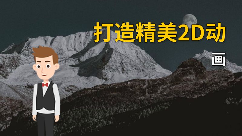 打造精美2D动画 动画制作软件有哪些