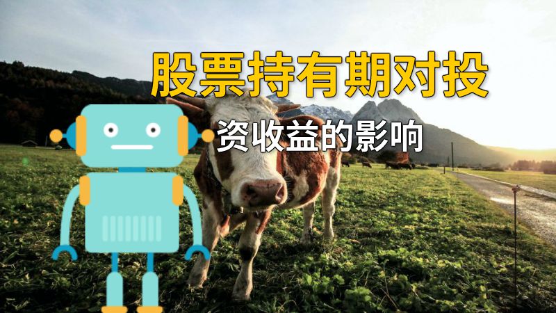 股票持有期对投资收益的影响 动画制作软件有哪些