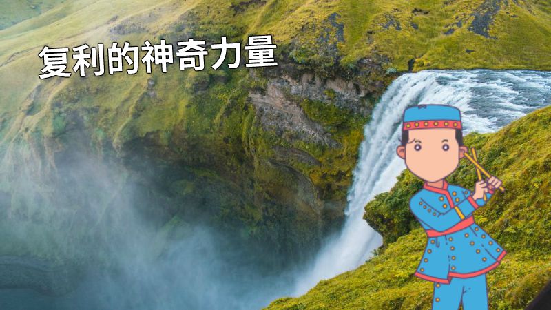 复利的神奇力量 动画制作软件有哪些