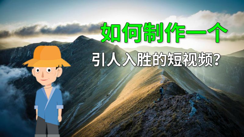 如何制作一个引人入胜的短视频？ 动画制作软件有哪些