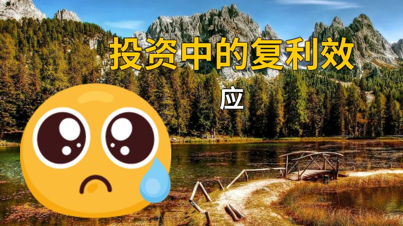 投资中的复利效应 动画制作软件有哪些