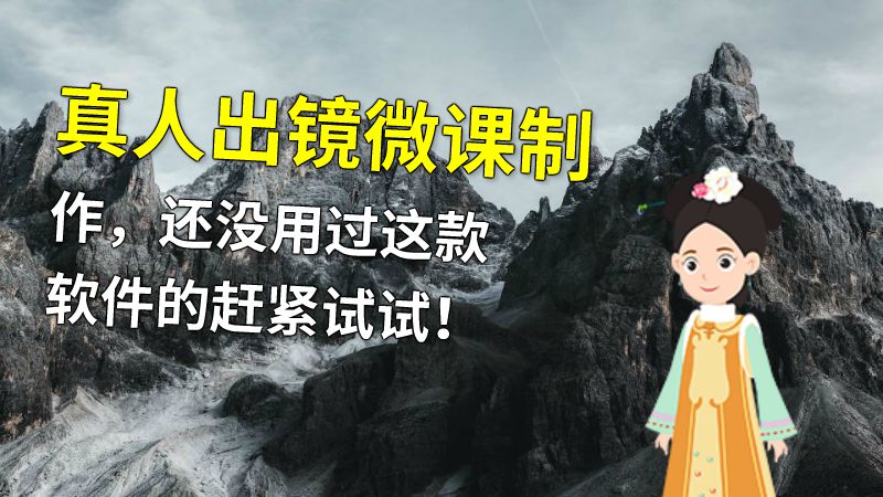 真人出镜微课制作，还没用过这款软件的赶紧试试！ 动画制作软件有哪些