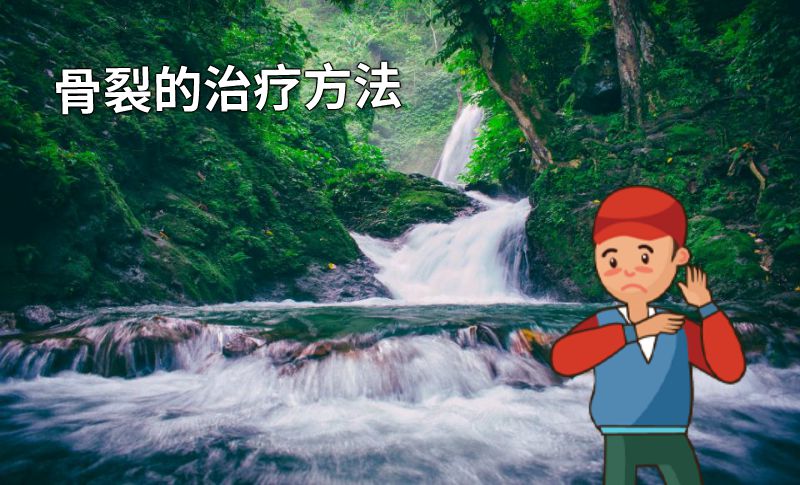 骨裂的治疗方法 动画制作软件有哪些