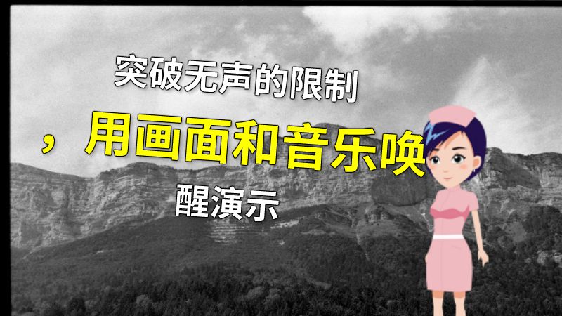 突破无声的限制，用画面和音乐唤醒演示 动画制作软件有哪些