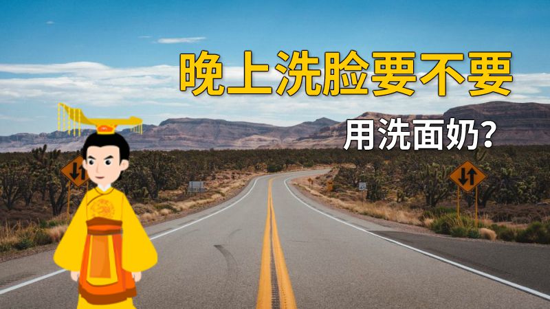 晚上洗脸要不要用洗面奶？ 动画制作软件有哪些