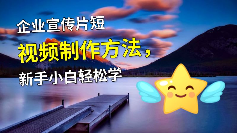 企业宣传片短视频制作方法，新手小白轻松学 动画制作软件有哪些