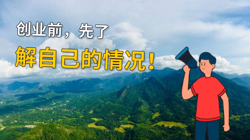 创业前，先了解自己的情况！ 动画制作软件有哪些
