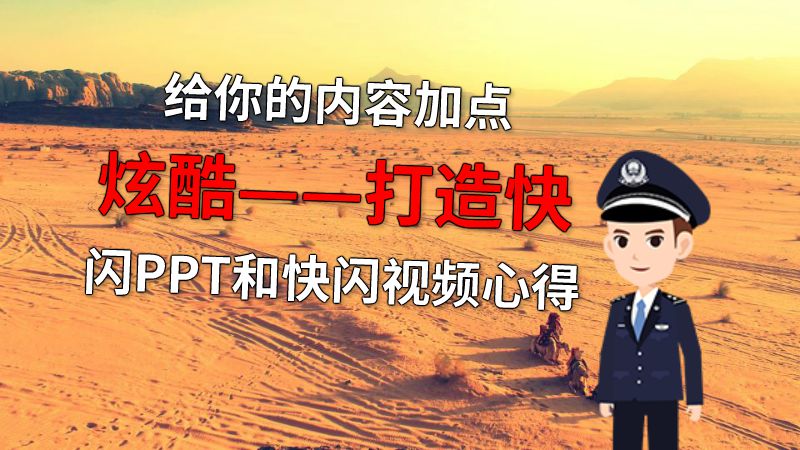 给你的内容加点炫酷——打造快闪PPT和快闪视频心得 动画制作软件有哪些