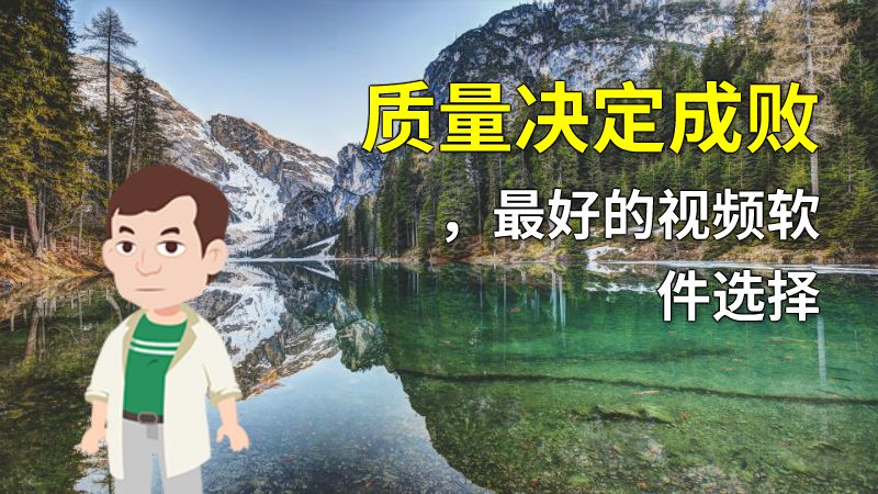 质量决定成败，最好的视频软件选择 动画制作软件有哪些