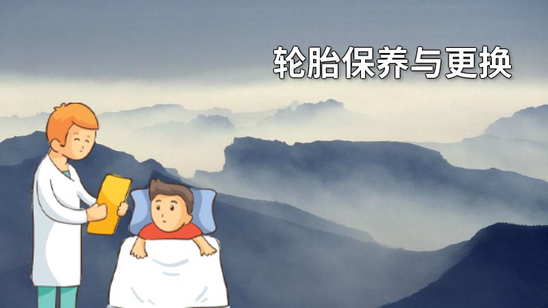 轮胎保养与更换 动画制作软件有哪些