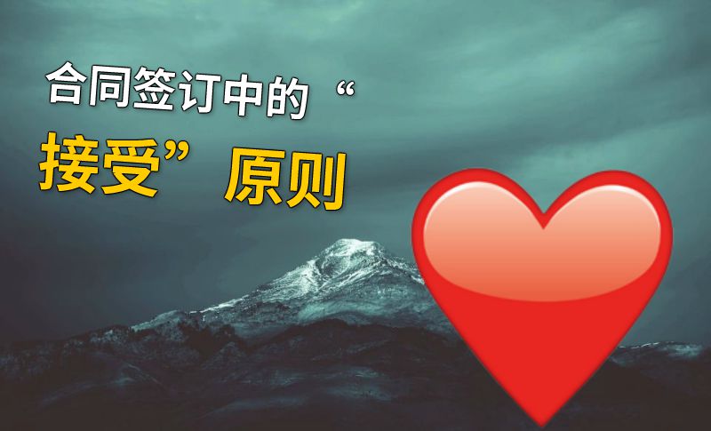 合同签订中的“接受”原则 动画制作软件有哪些