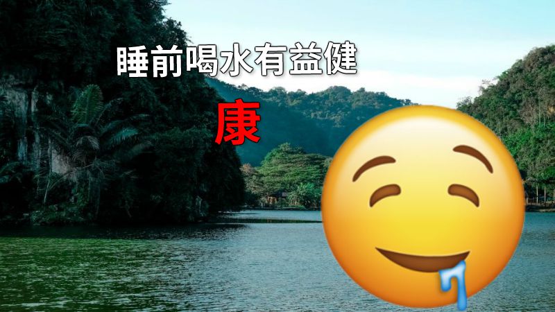 睡前喝水有益健康 动画制作软件有哪些