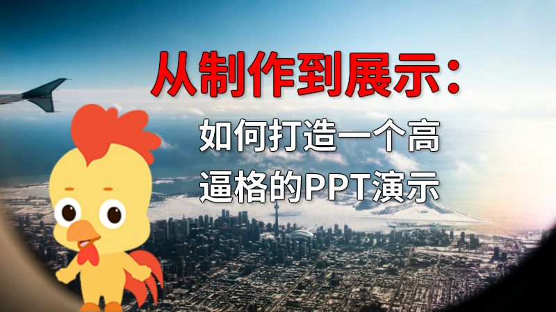 从制作到展示：如何打造一个高逼格的PPT演示 动画制作软件有哪些