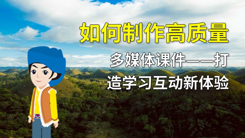 如何制作高质量多媒体课件——打造学习互动新体验 动画制作软件有哪些