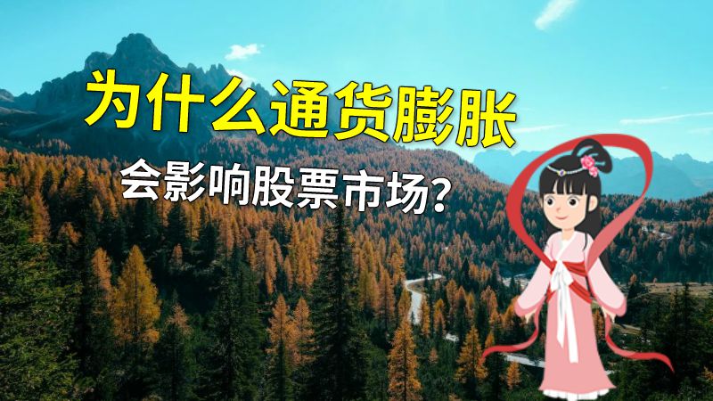 为什么通货膨胀会影响股票市场？ 动画制作软件有哪些