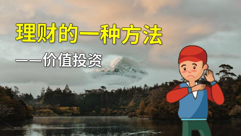 理财的一种方法——价值投资 动画制作软件有哪些
