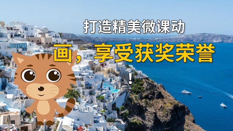 打造精美微课动画，享受获奖荣誉！ 动画制作软件有哪些