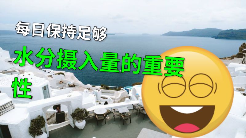 每日保持足够水分摄入量的重要性 动画制作软件有哪些