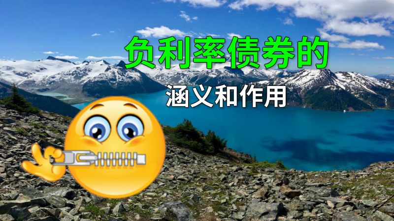 负利率债券的涵义和作用 动画制作软件有哪些
