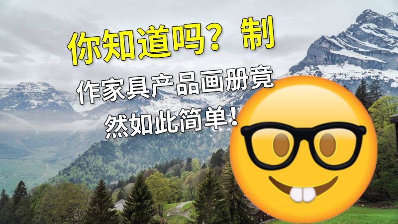 你知道吗？制作家具产品画册竟然如此简单！ 动画制作软件有哪些