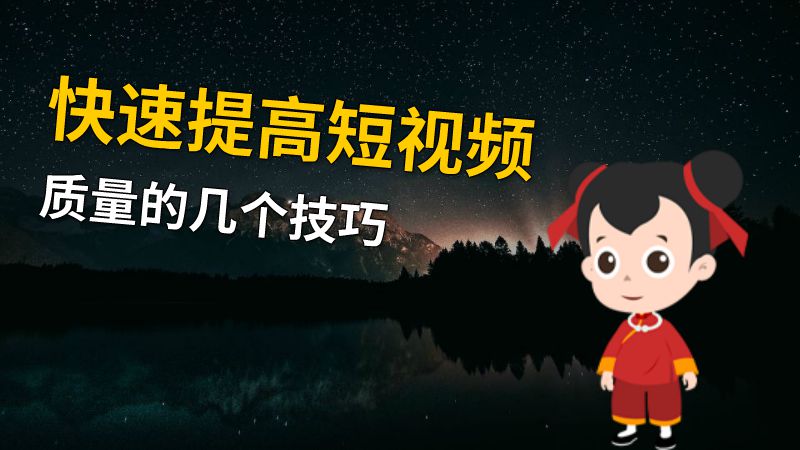 快速提高短视频质量的几个技巧 动画制作软件有哪些