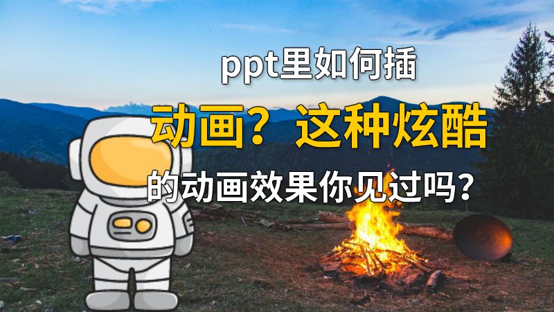 ppt里如何插动画？这种炫酷的动画效果你见过吗？ 动画制作软件有哪些